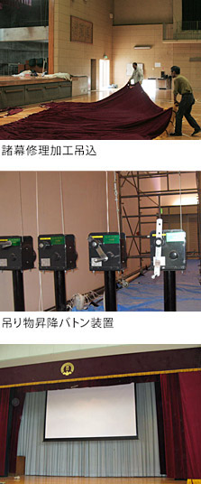 舞台および舞台設備・機構の施工・修理