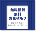 無料相談・無料お見積り