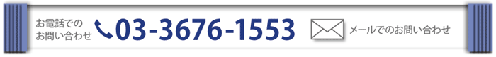 お問い合わせ