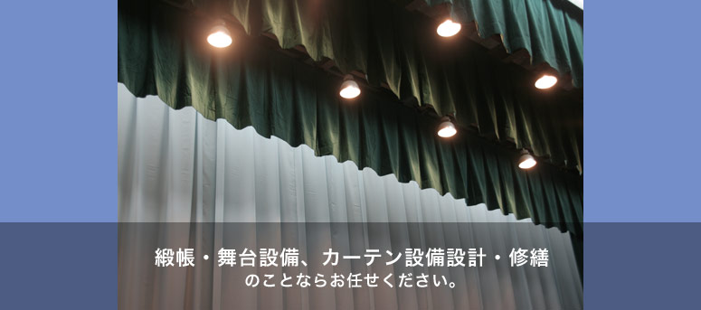 緞帳・舞台設備、カーテン設備設計・修繕のことならお任せください