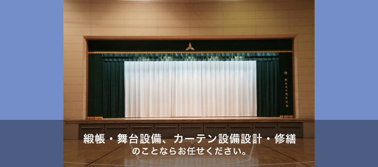 緞帳・舞台設備、カーテン設備設計・修繕のことならお任せください