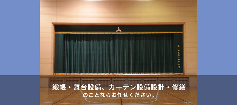 緞帳・舞台設備、カーテン設備設計・修繕のことならお任せください