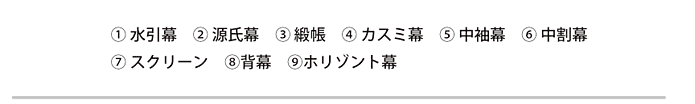 舞台幕の説明